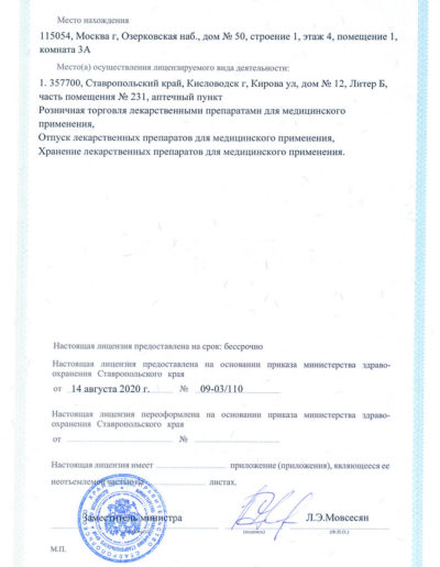 Фармакологическая лицензия санатория «Виктория» в Кисловодске