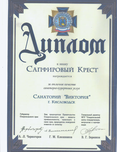 Диплом к знаку «Сапфировый крест» за отличное качество санаторно-курортных услуг санатория «Виктория» в Кисловодске