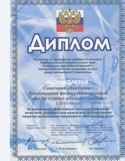 Диплом за качество услуг санатория «Виктория» в Кисловодске
