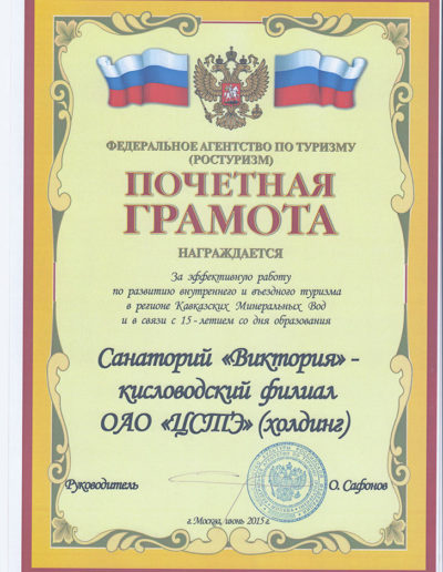 Почётная грамота за эффективную работу по развитию туризма санатория «Виктория» в Кисловодске