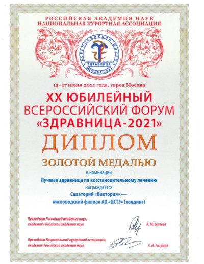 Диплом в номинации «Лучшая здравница по оздоровительному лечению» санатория «Виктория» в Кисловодске