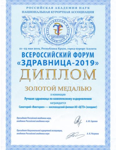 Диплом в номинации «Лучшая здравница по комплексному оздоровлению» санатория «Виктория» в Кисловодске