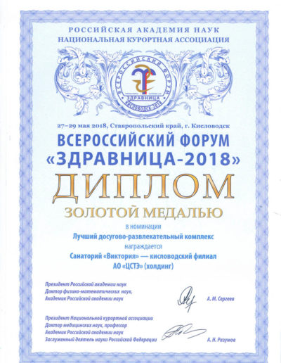 Диплом в номинации «Лучший досугово-развлекательный комплекс» санатория «Виктория» в Кисловодске