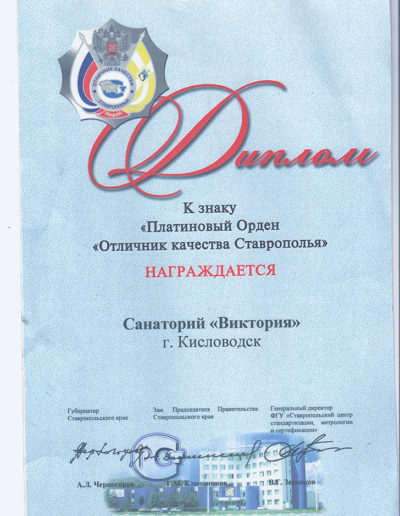 Диплом к знаку «Платиновый орден «Отличник качества Ставрополья» санатория «Виктория» в Кисловодске